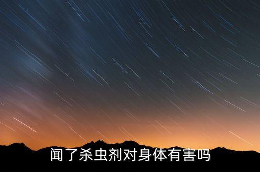 聞了殺蟲劑對身體有害嗎