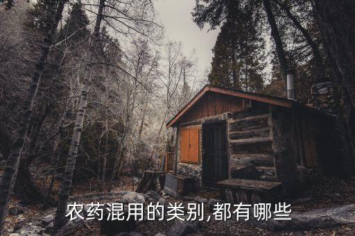 混配什么農(nóng)藥最好,農(nóng)藥混配順序是按什么規(guī)則
