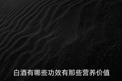  白酒有哪些功效有那些營養價值