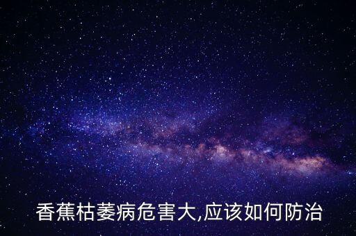 種植香蕉需要什么農藥,什么農藥能殺死香蕉
