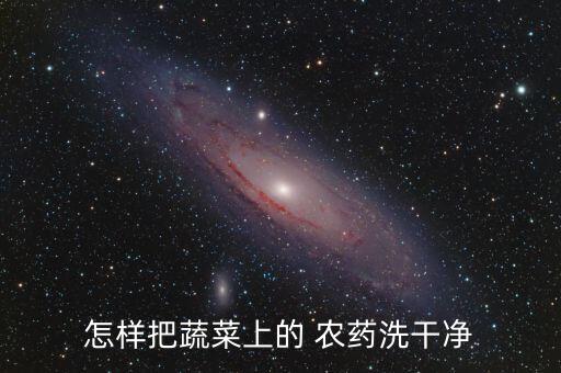 怎樣把蔬菜上的 農(nóng)藥洗干凈