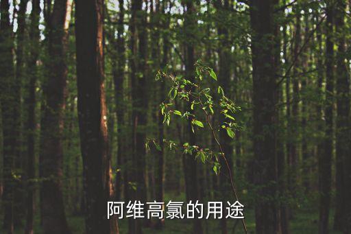 阿維高氯的用途