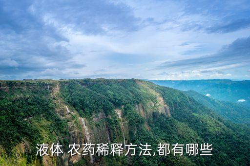 液體 農(nóng)藥稀釋方法,都有哪些