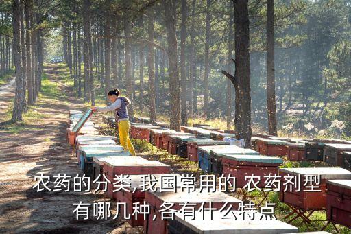  農藥的分類,我國常用的 農藥劑型有哪幾種,各有什么特點