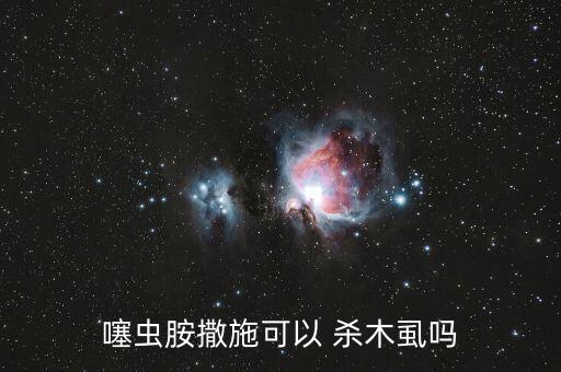什么農藥殺木虱最好,殺梨木虱的農藥
