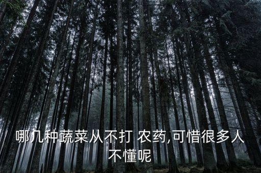 什么青菜最無農(nóng)藥,青菜不打農(nóng)藥用什么防治