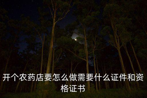 開農(nóng)藥廠用什么手續(xù),申辦一個農(nóng)藥廠需要哪些手續(xù)