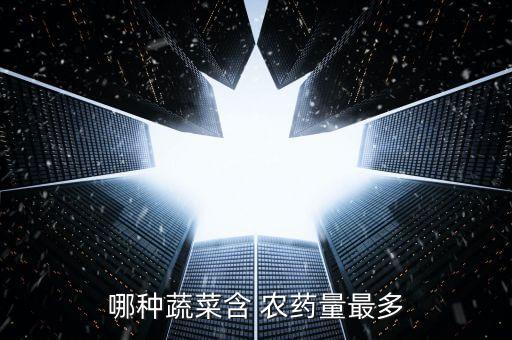 黃瓜有空心是什么農藥殘留