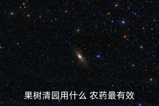 大棚里種什么農藥好用,大棚打農藥什么時間打