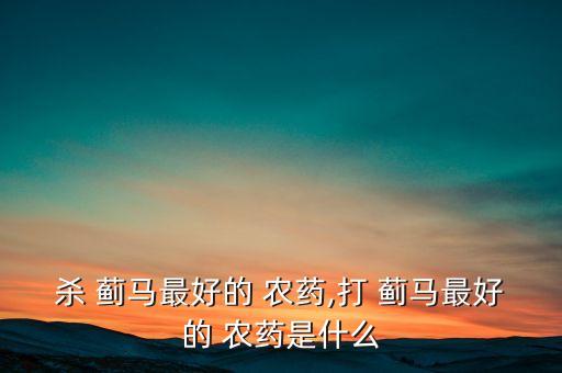 打薊馬用什么農藥防治,綠盲蝽和薊馬防治最佳農藥