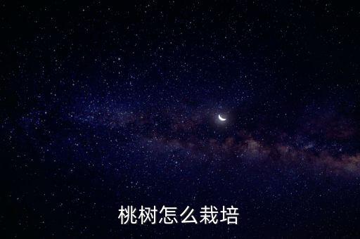 桃樹苗用什么農藥,桃樹打農藥什么時間最好
