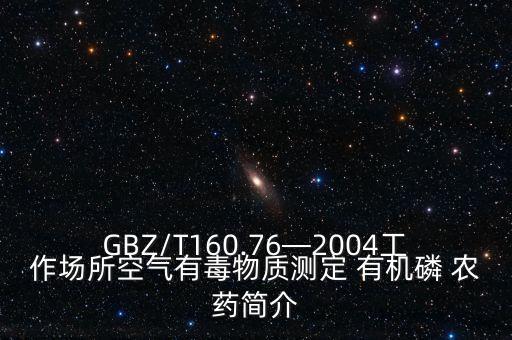 什么是有機磷農藥6,下列什么是有機磷農藥
