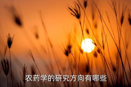 干農藥先學什么意思,賣農藥需要學什么專業