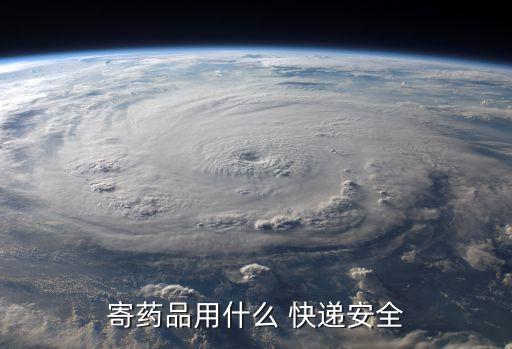 寄藥品用什么 快遞安全