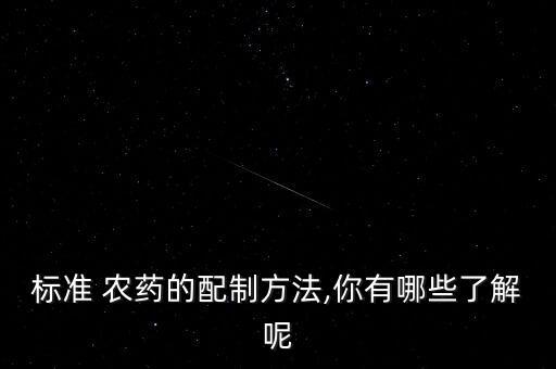 農(nóng)藥配什么水溶液,蘇云金桿菌可以配什么農(nóng)藥