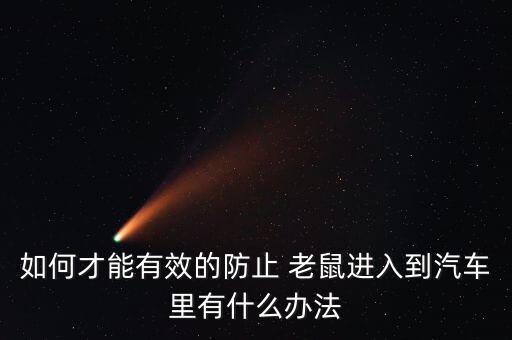 什么農(nóng)藥老鼠不敢近我,用什么農(nóng)藥能把老鼠毒死