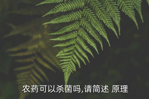 內吸農藥殺蟲原理是什么,有機磷農藥的抑菌和殺蟲原理
