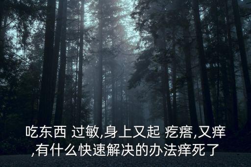 農藥過敏起疙瘩用什么,過敏起疙瘩什么原因