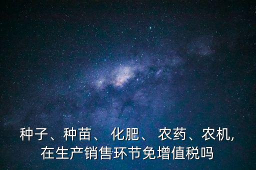 農藥化肥交什么稅,經營農藥化肥需要辦什么證