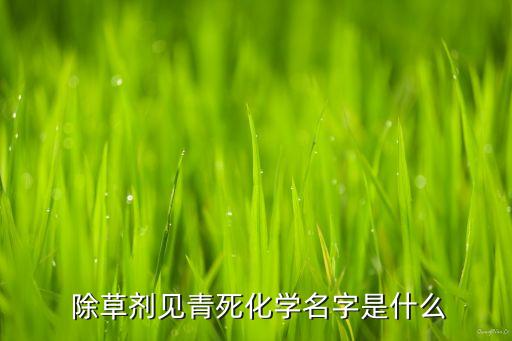 除草農(nóng)藥是什么顏色的藥,綠顏色除草農(nóng)藥有哪些