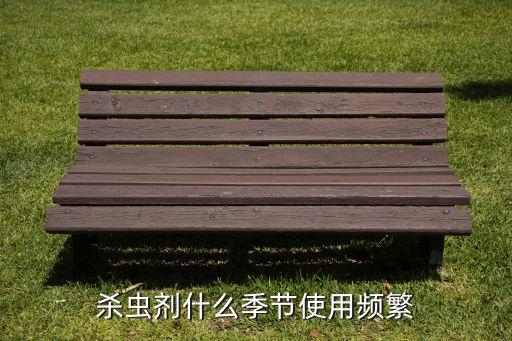 殺蟲劑什么季節使用頻繁