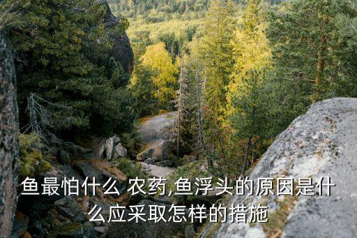 什么農藥對魚沒有防害