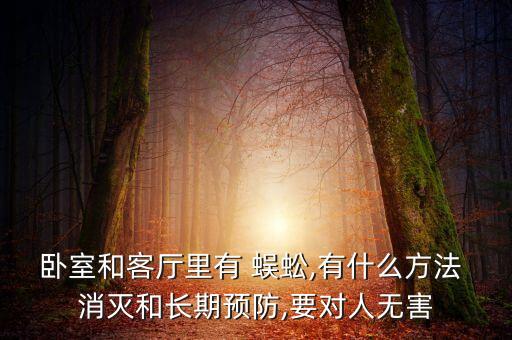 消滅蜈蚣用什么農(nóng)藥,什么農(nóng)藥能殺死蜈蚣