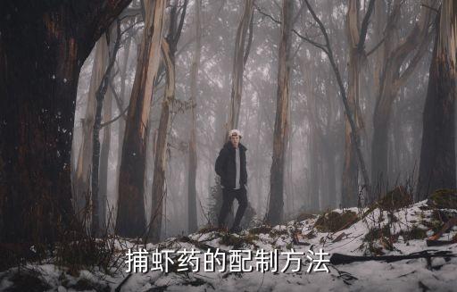 下蝦子用什么農藥好