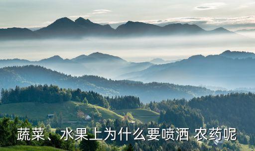 蔬菜、水果上為什么要噴灑 農(nóng)藥呢