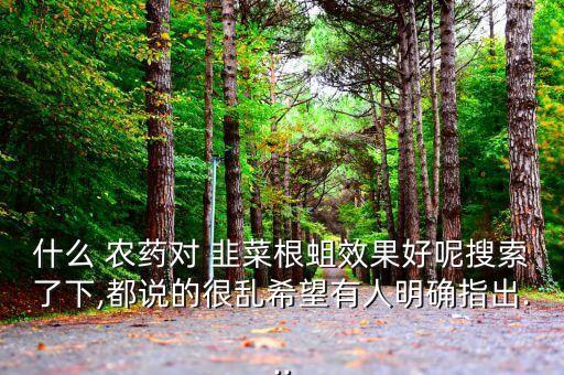 韭菜根用什么農藥可以殺死,韭菜灌根用什么農藥