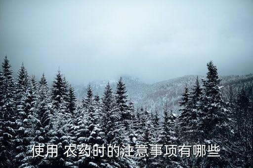 固體農藥不與什么接觸,經常接觸農藥會有什么后果