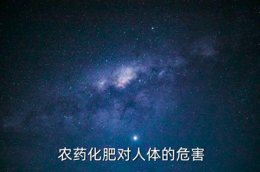 農藥化肥對人體的危害