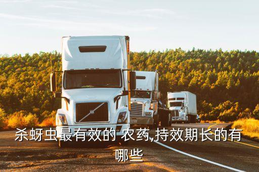 殺蚜蟲最有效的 農藥,持效期長的有哪些