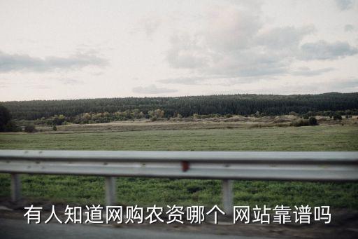 有人知道網(wǎng)購(gòu)農(nóng)資哪個(gè) 網(wǎng)站靠譜嗎