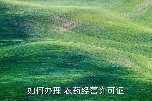 農藥登記核審需要注意什么