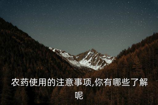  農藥使用的注意事項,你有哪些了解呢