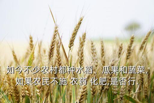 不用農藥化肥有什么影響,農藥化肥對植物有什么影響