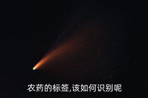  農藥的標簽,該如何識別呢