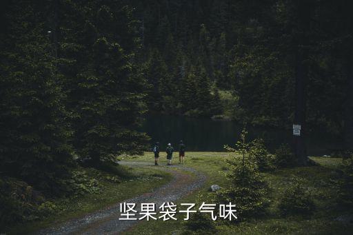  堅果袋子氣味