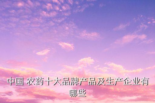廣西有什么農(nóng)藥品牌廠子,打農(nóng)藥的噴霧器什么品牌好