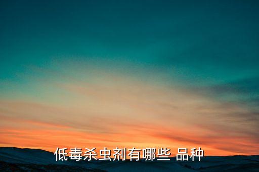 低毒殺蟲劑有哪些 品種