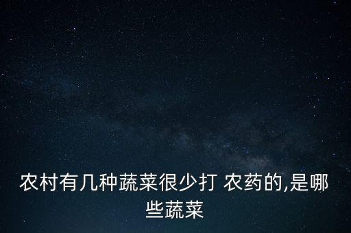 什么菜可以不用管理的農藥,種什么菜最輕松不用管理