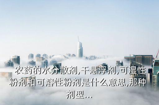 什么農藥劑型好,農藥劑型的種類及優缺點