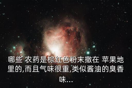 蘋果打了農(nóng)藥什么味道,買的蘋果吃了有農(nóng)藥的味道