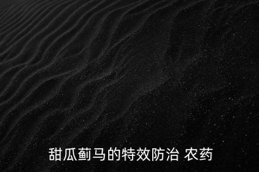 甜瓜小葉病用什么農(nóng)藥,甜瓜前期打什么農(nóng)藥