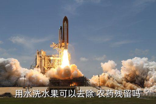 水為什么能把農藥洗掉,農藥兌水計算方法為什么最后X2