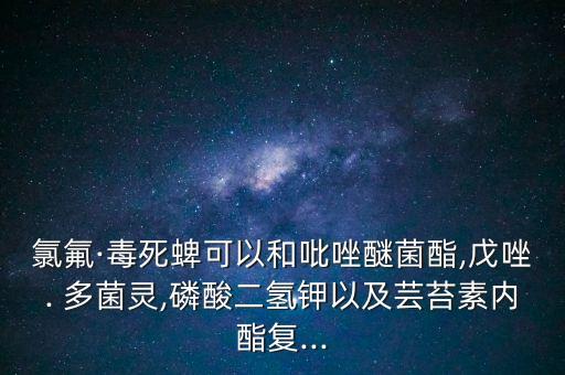 多菌靈配什么農藥,康師傅面有多菌靈農藥是真的嗎?