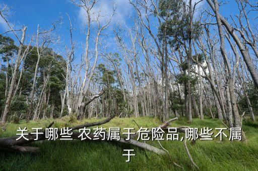 什么是高毒農(nóng)藥定義,什么農(nóng)藥最毒最快死人
