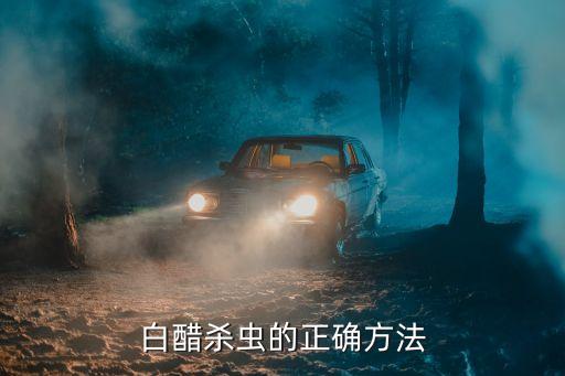 醋加什么農藥最好用呢,桃樹打什么農藥最好