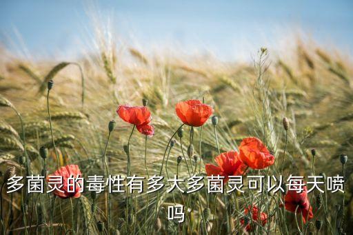 農藥菌核凈什么性,菌核凈可以和什么一起打